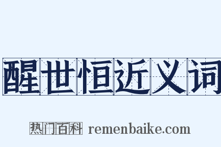 醒世恒近义词是什么意思的图片